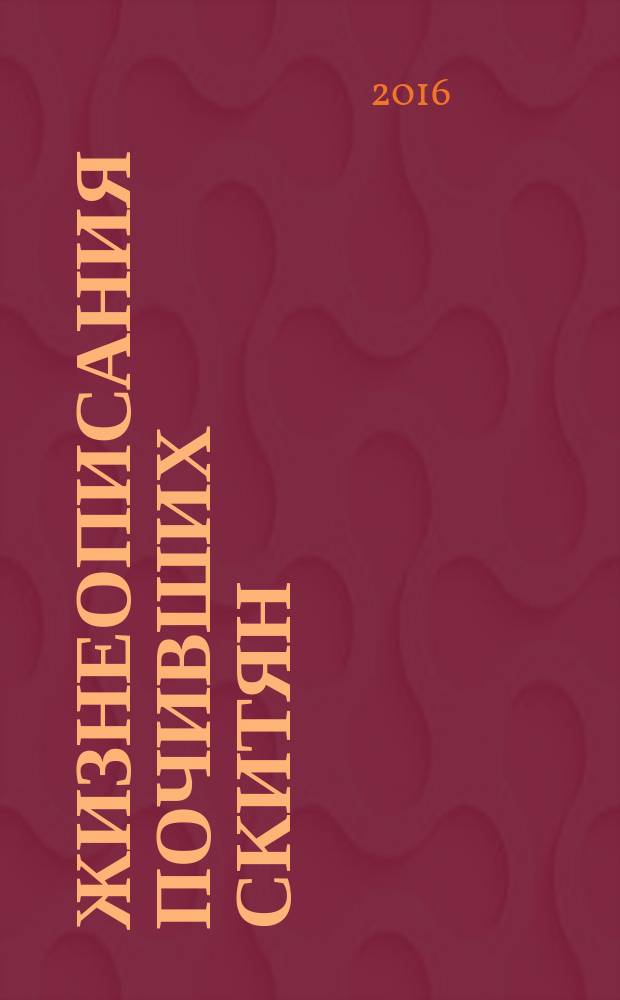 Жизнеописания почивших скитян : (Скитское кладбище в Оптиной пустыни)