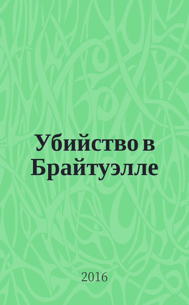 Убийство в Брайтуэлле : роман