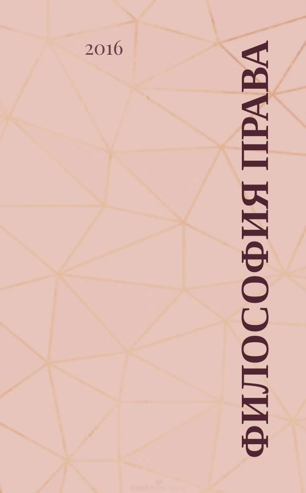 Философия права