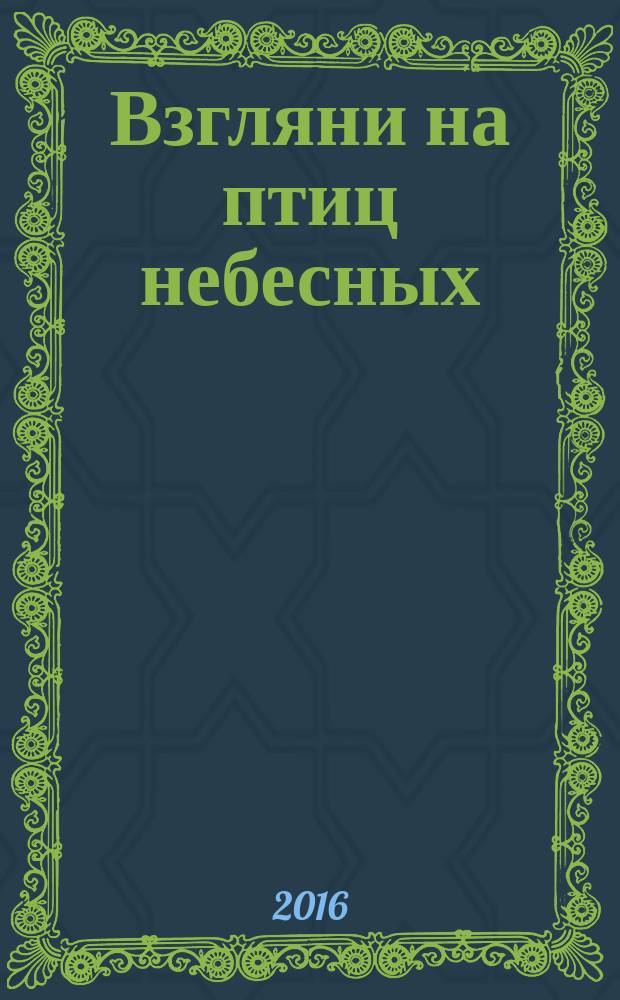 Взгляни на птиц небесных
