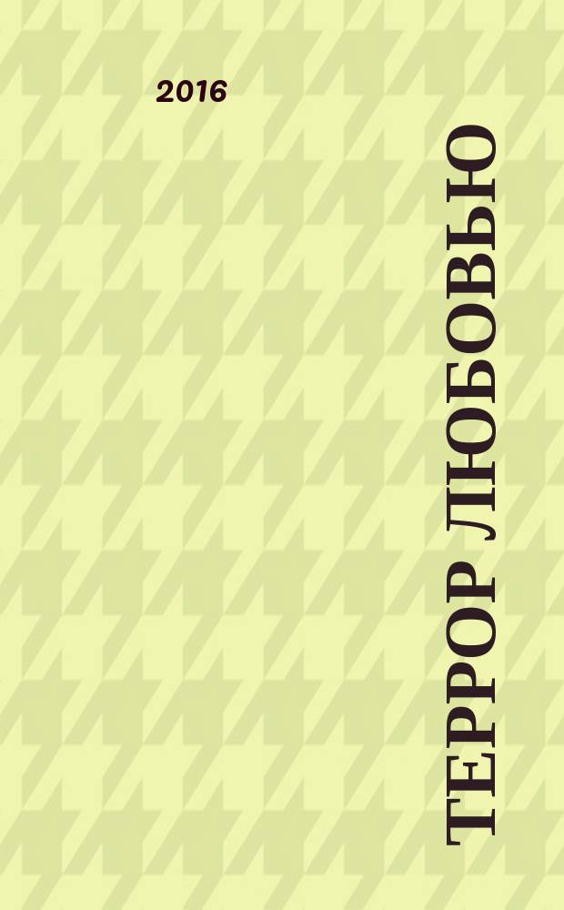 Террор любовью : повесть и рассказы