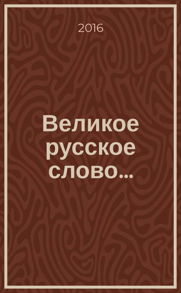 Великое русское слово... : материалы XIII областной открытой научно-практической конференции (г. Иркутск, 9 декабря 2015 г.)