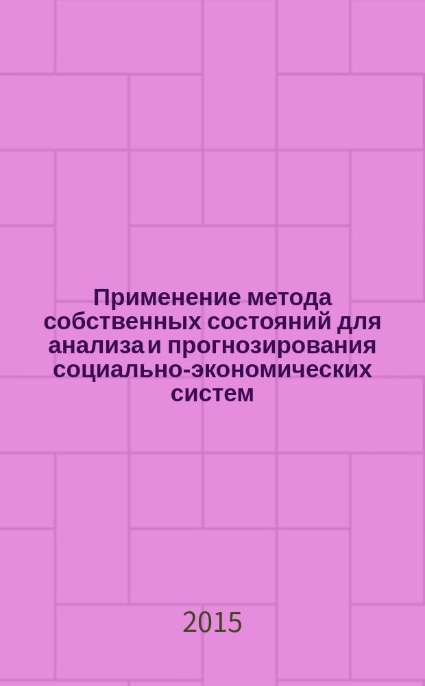 Применение метода собственных состояний для анализа и прогнозирования социально-экономических систем : монография