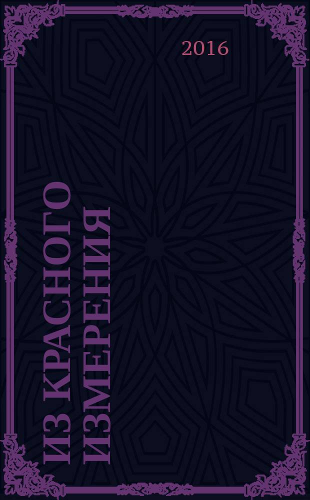 Из красного измерения : биография Сергея Миронова