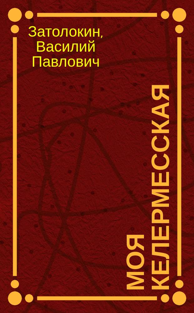 Моя Келермесская