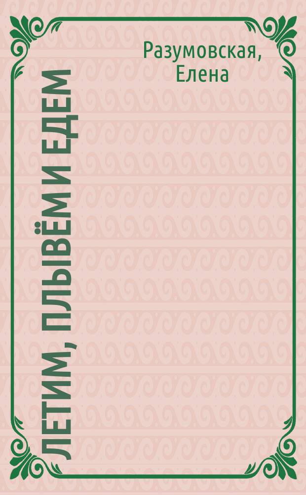 Летим, плывём и едем : самым маленьким о транспорте : 2+ : 0+