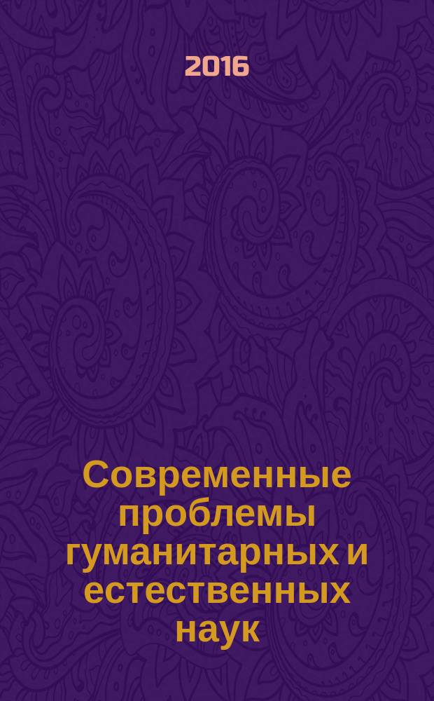 Современные проблемы гуманитарных и естественных наук : материалы конференции молодых ученых (г. Иркутск, 01 марта - 04 марта 2016 г.)