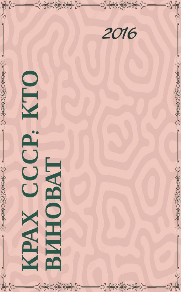 Крах СССР : кто виноват