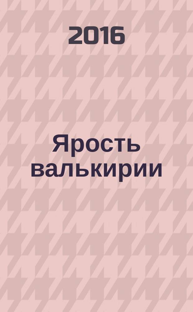 Ярость валькирии : роман