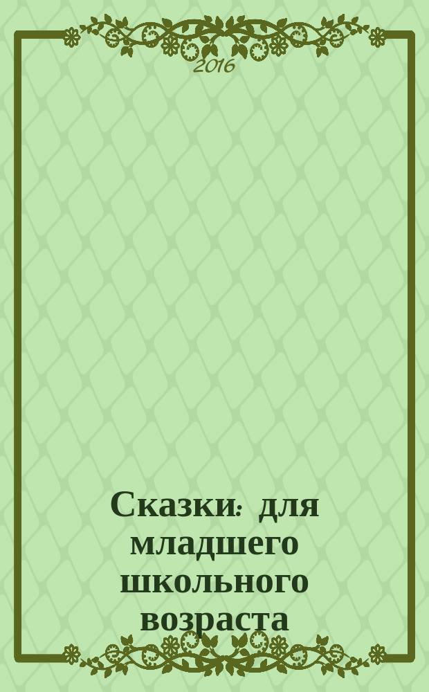 Сказки : для младшего школьного возраста