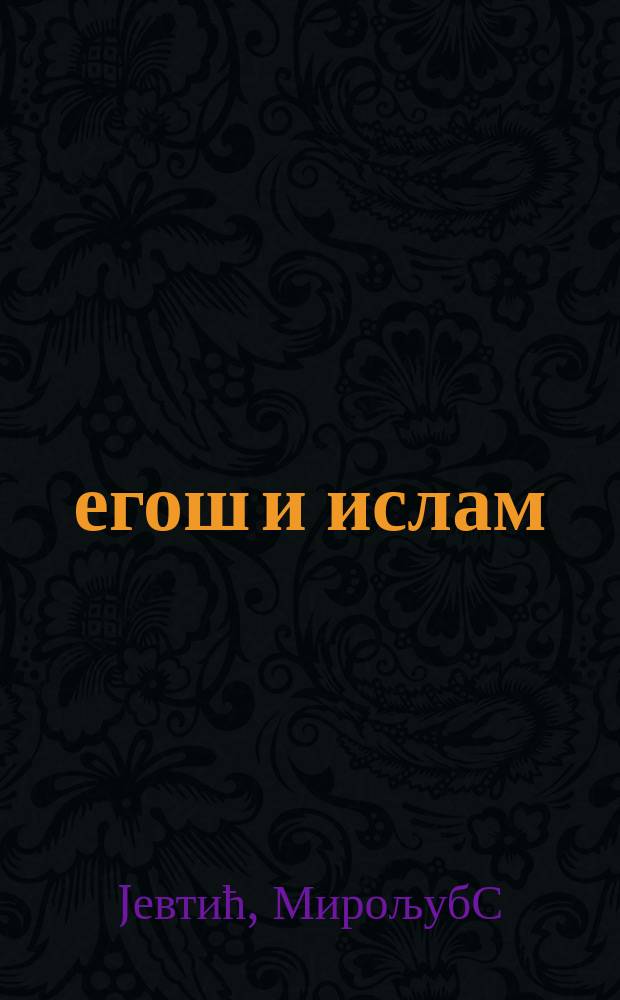 Његош и ислам = Негош и ислам