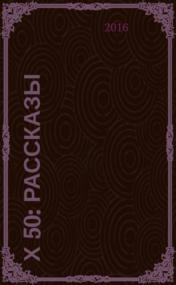 50 х 50 : рассказы