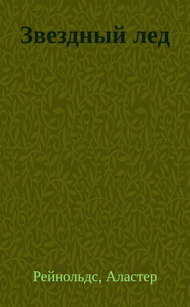 Звездный лед : роман