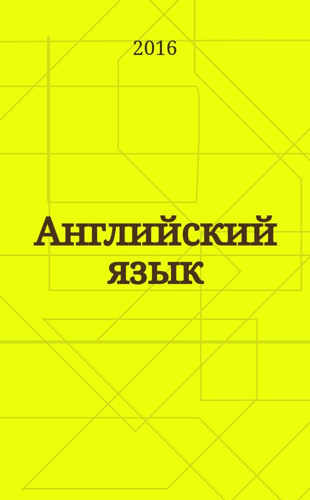 Английский язык : 4 класс учебник для учащихся общеобразовательных организаций [соответствует Федеральному государственному образовательному стандарту начального общего образования (2009 г.)] в 2 ч. Ч. 2