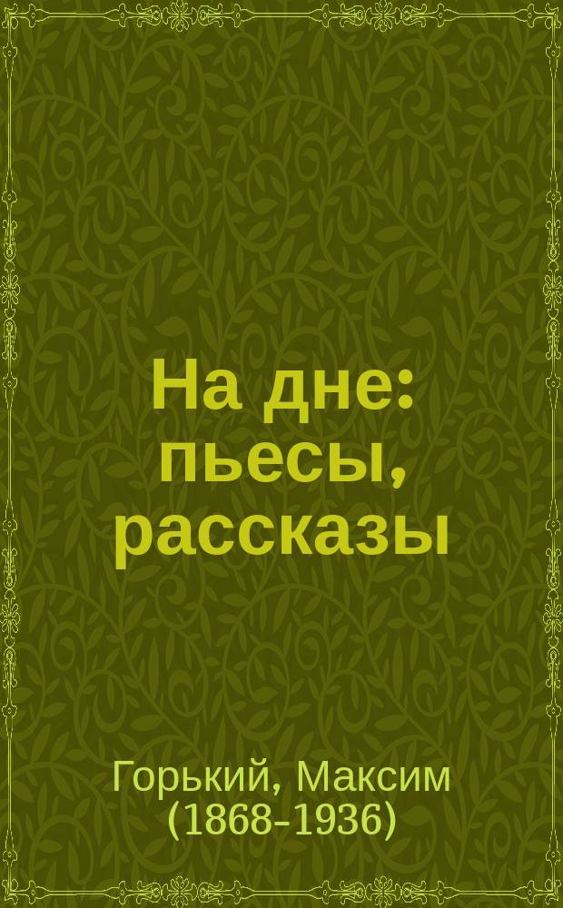 На дне : пьесы, рассказы
