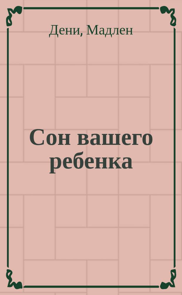 Сон вашего ребенка : советы и хитрости на каждый день