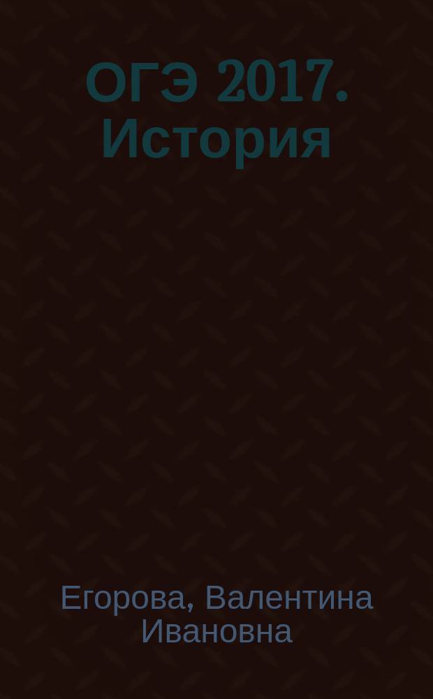ОГЭ 2017. История : тематические тренировочные задания : для среднего школьного возраста : 6+