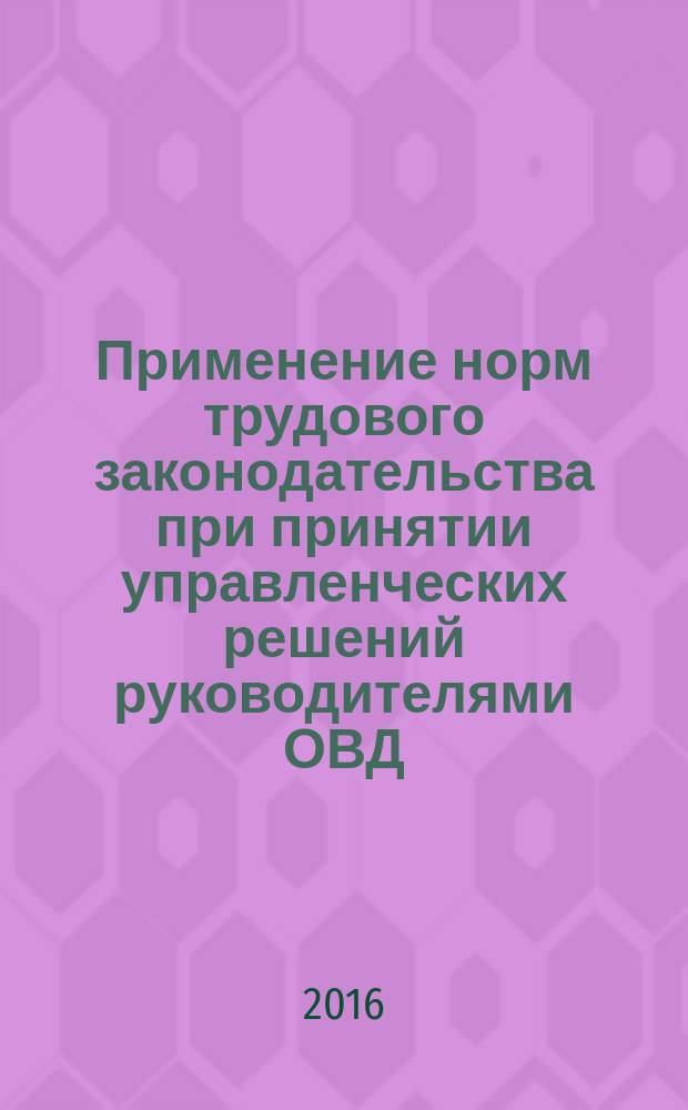 Применение норм трудового законодательства при принятии управленческих решений руководителями ОВД : учебное пособие : для слушателей Академии управления МВД России, обучающихся по программе магистратуры по специальности "Юриспруденция", "Менеджмент" : в 2 ч.