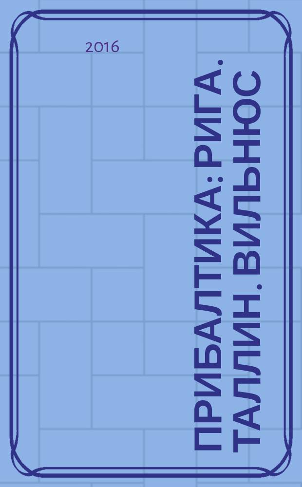 Прибалтика : Рига. Таллин. Вильнюс : orangeвый гид : путеводитель