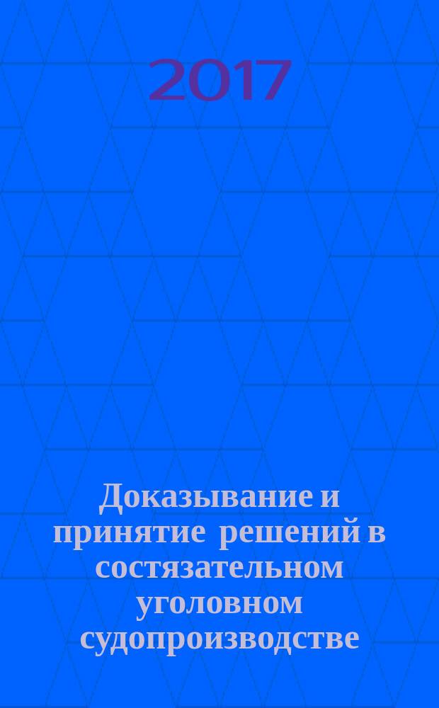 Доказывание и принятие решений в состязательном уголовном судопроизводстве