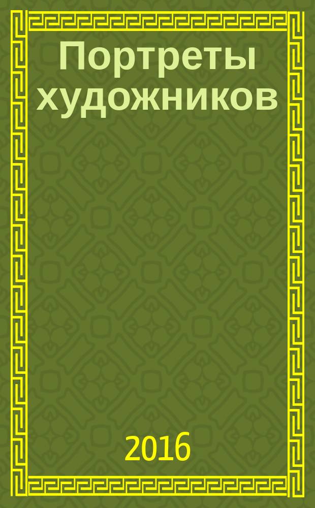 Портреты художников = Portraits of the artist : арт-терапия и гомеопатическая диагностика картин