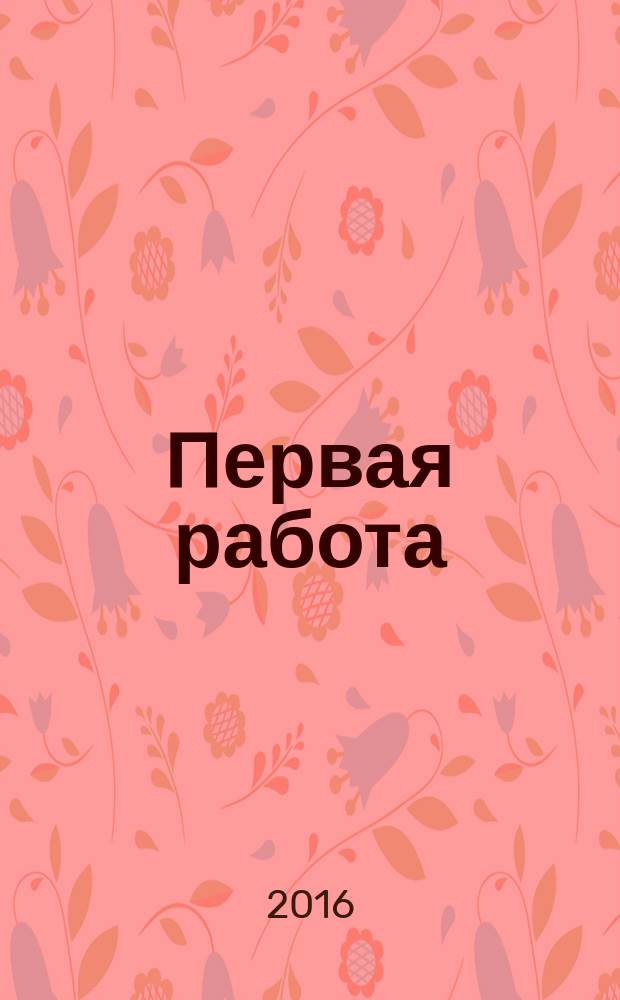 Первая работа : [для старшего школьного возраста]. [Кн. 1]