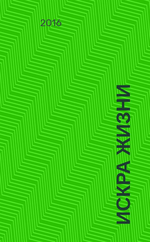 Искра жизни : роман