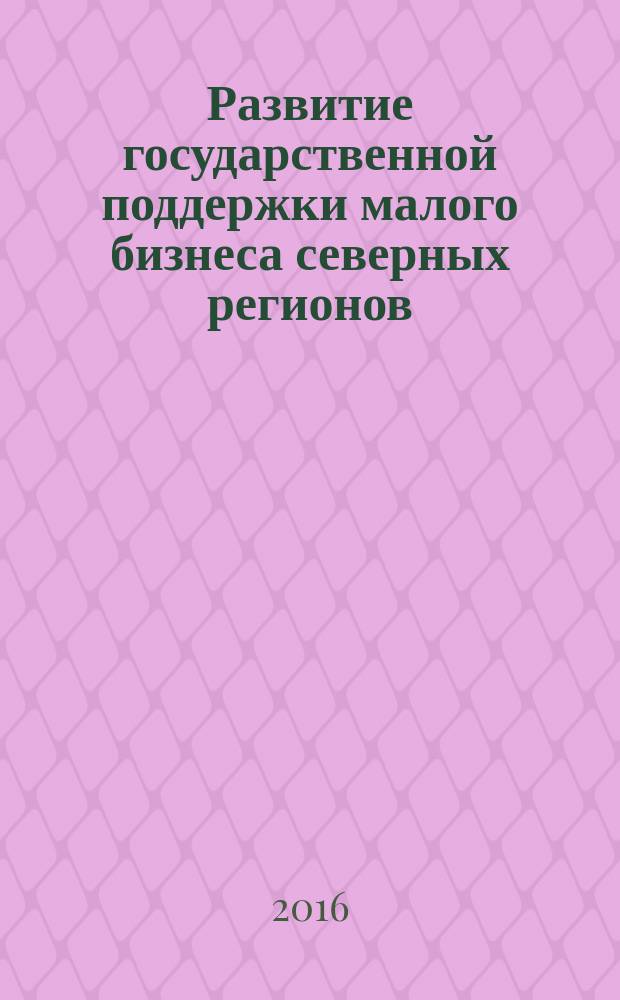 Развитие государственной поддержки малого бизнеса северных регионов