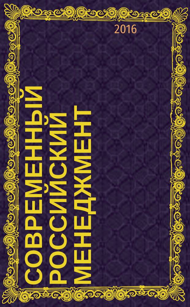 Современный российский менеджмент: состояние, проблемы, развитие : сборник статей