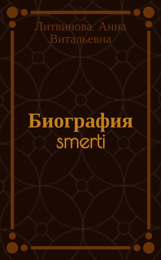 Биография smerti : роман