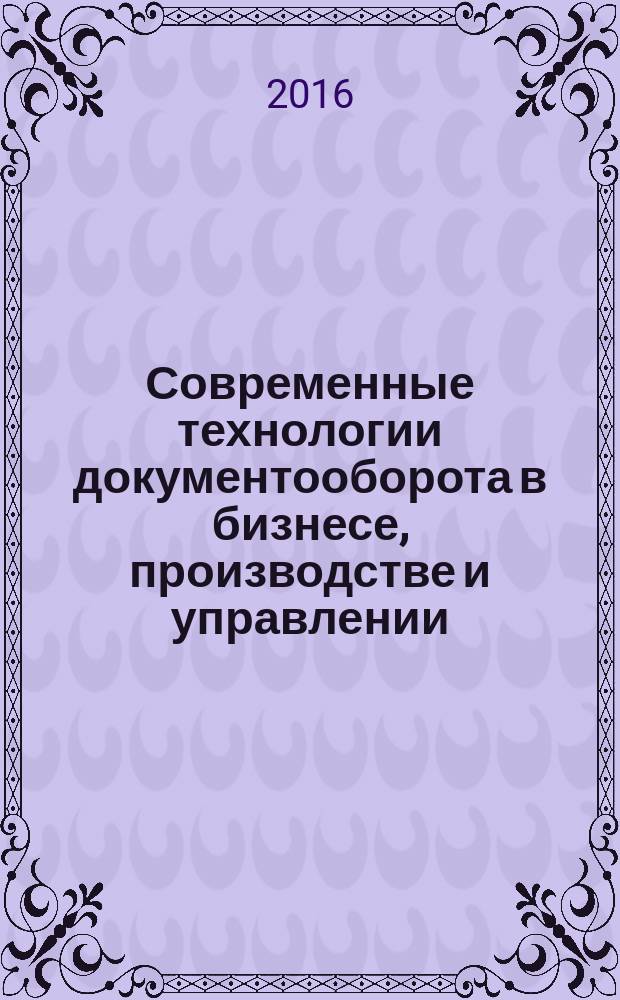 Современные технологии документооборота в бизнесе, производстве и управлении : сборник статей