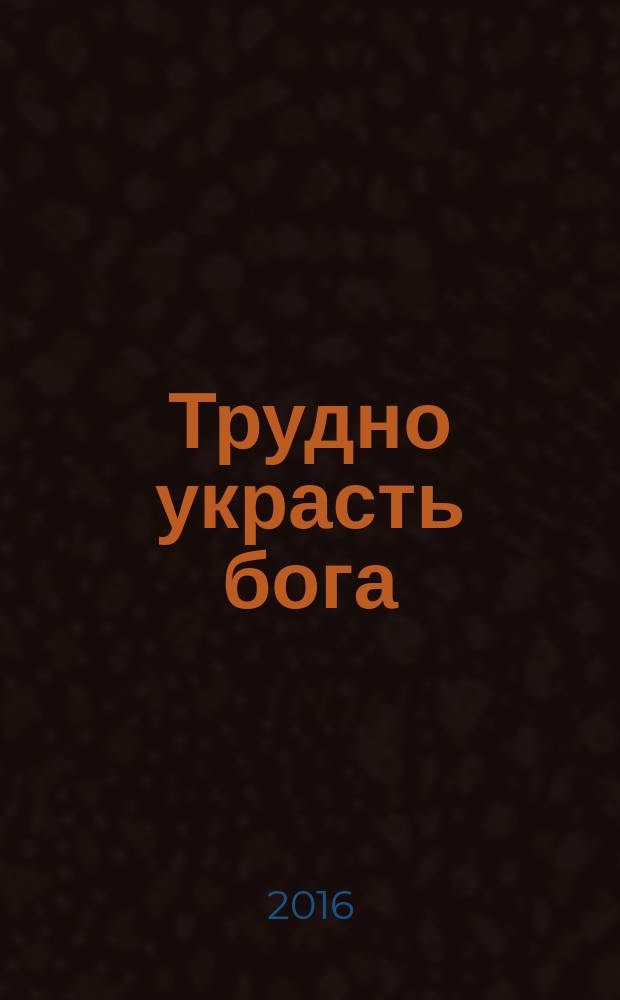 Трудно украсть бога
