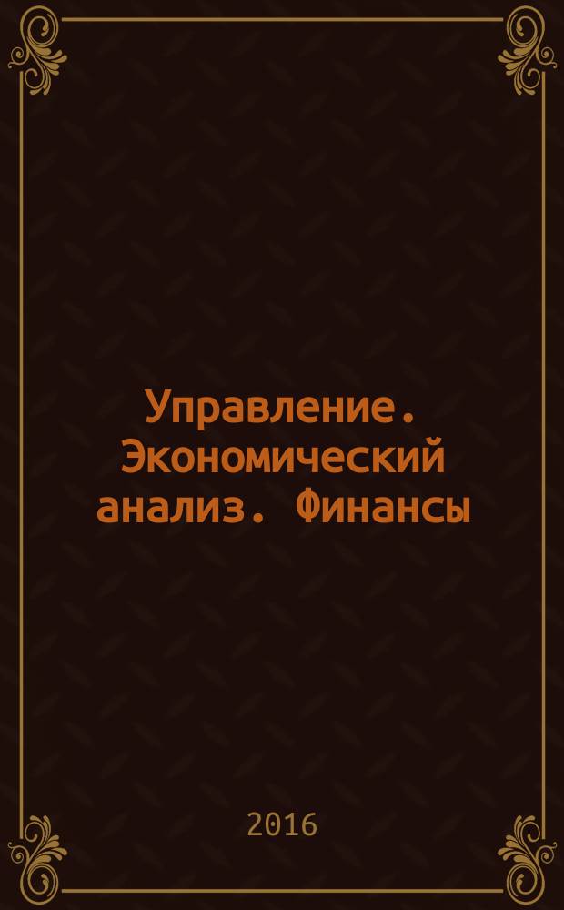 Управление. Экономический анализ. Финансы : сборник научных трудов
