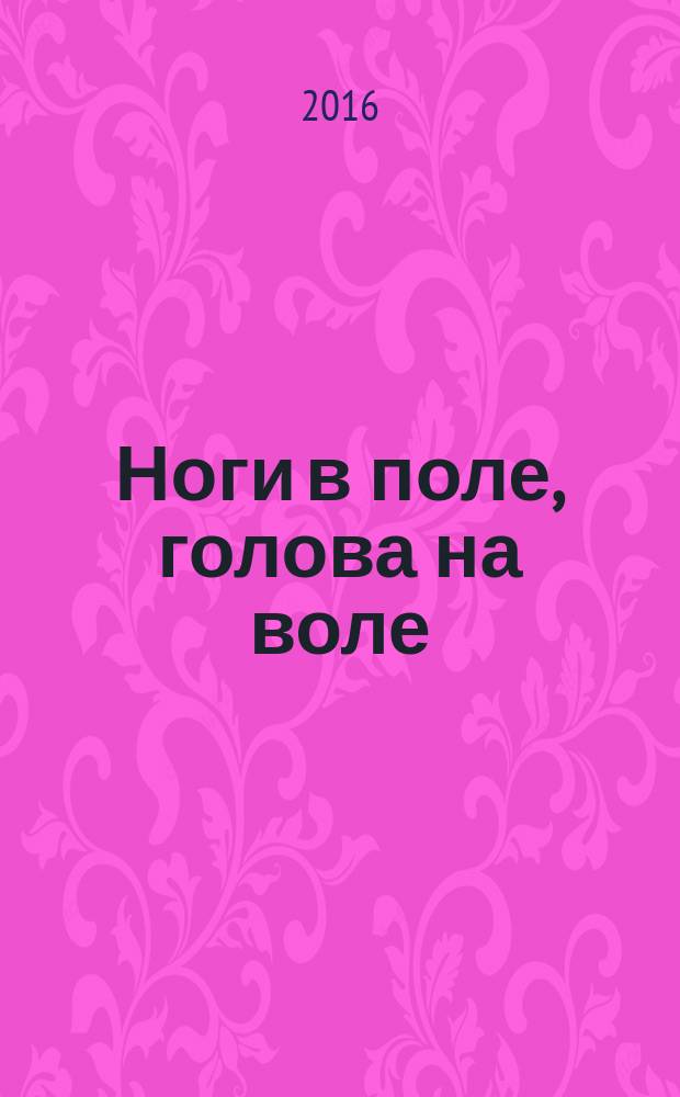 Ноги в поле, голова на воле : для среднего школьного возраста