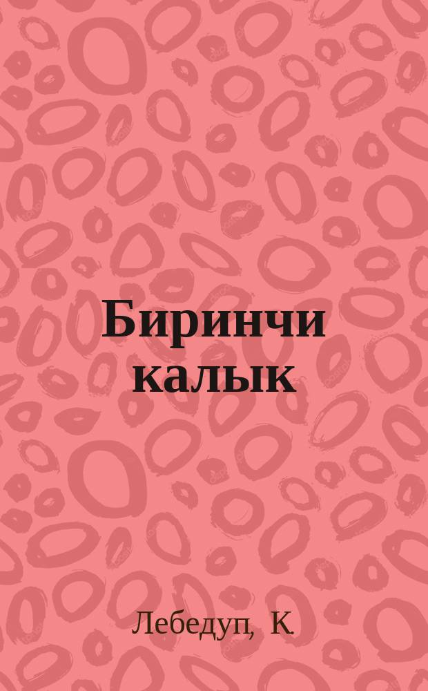 Биринчи калык = Первая лодка