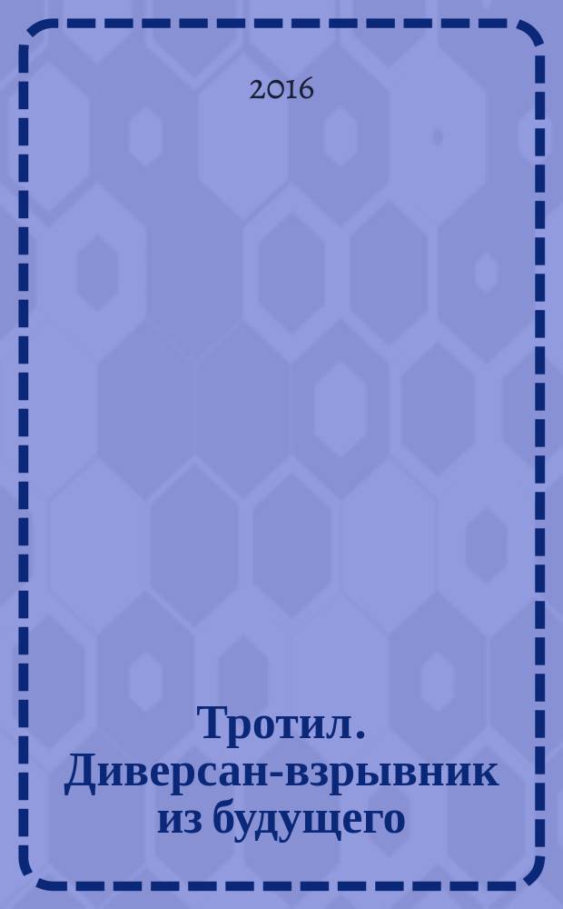 Тротил. Диверсант- взрывник из будущего : два бестселлера одним томом