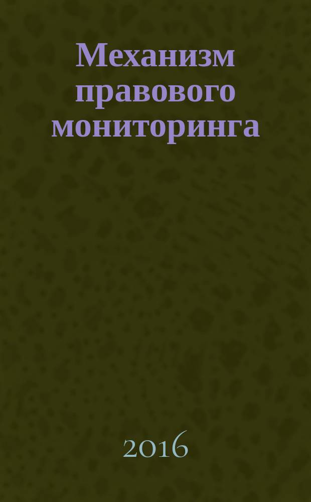 Механизм правового мониторинга = Legal monitoring mechanism : научно-практическое пособие
