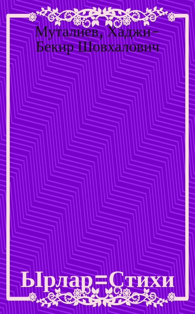 Ырлар=Стихи