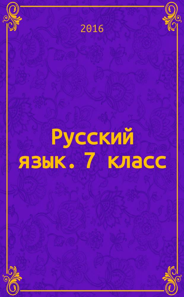 Русский язык. 7 класс : тематические тесты : 6+