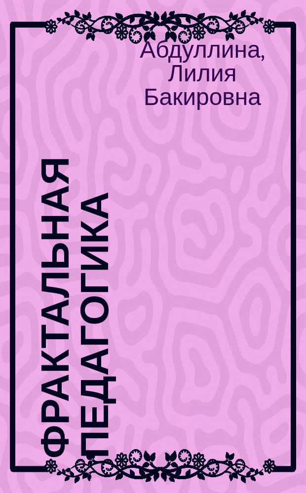 Фрактальная педагогика
