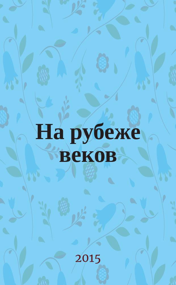 На рубеже веков : современное европейское кино. Творчество, производство, прокат : сборник