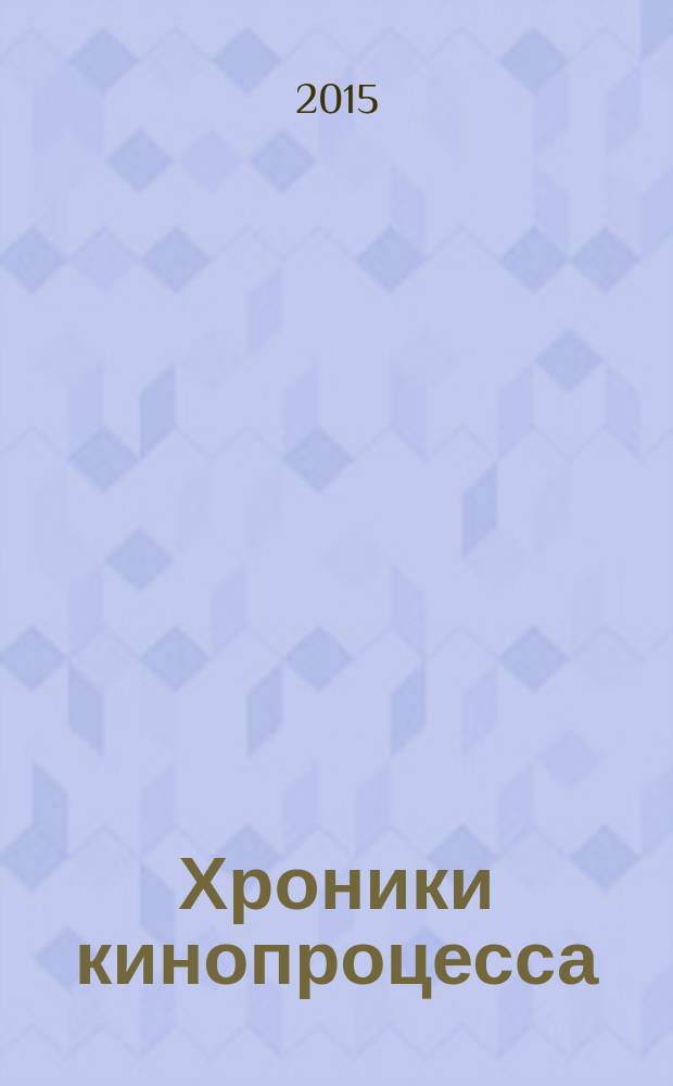 Хроники кинопроцесса : [сборник статей]. Вып. 8 : Фильмы 2014 года