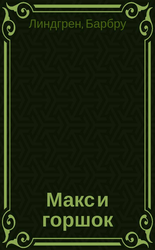 Макс и горшок : для дошкольного возраста