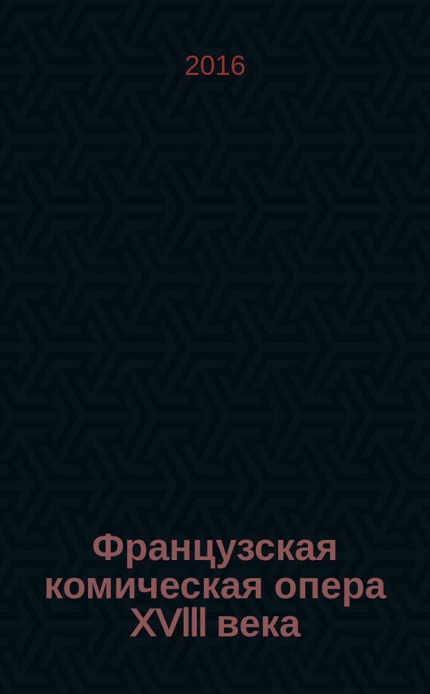 Французская комическая опера XVlll века