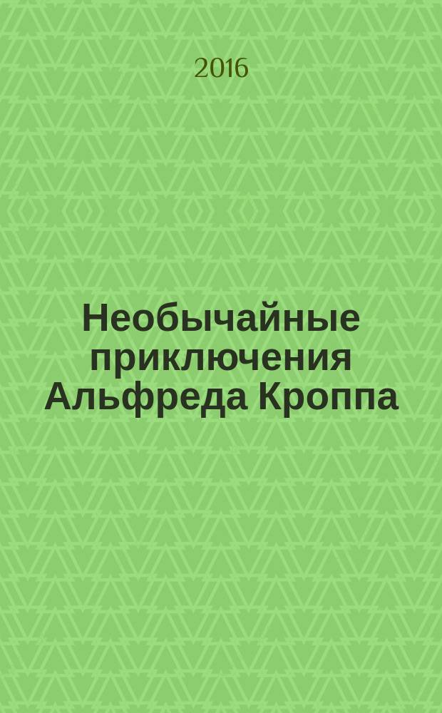 Необычайные приключения Альфреда Кроппа : [роман для среднего школьного возраста]. [Кн. 3] : Тринадцатый Череп