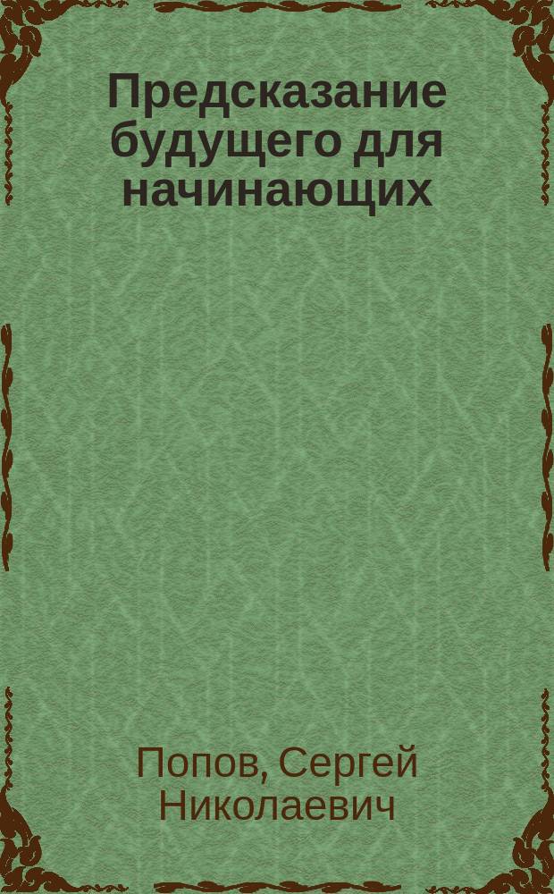 Предсказание будущего для начинающих : как развить экстрасенсорные способности
