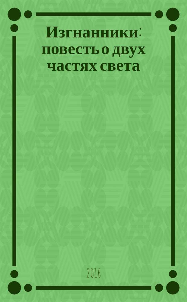 Изгнанники : повесть о двух частях света