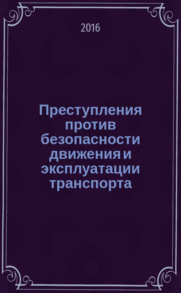 Преступления против безопасности движения и эксплуатации транспорта : учебное пособие