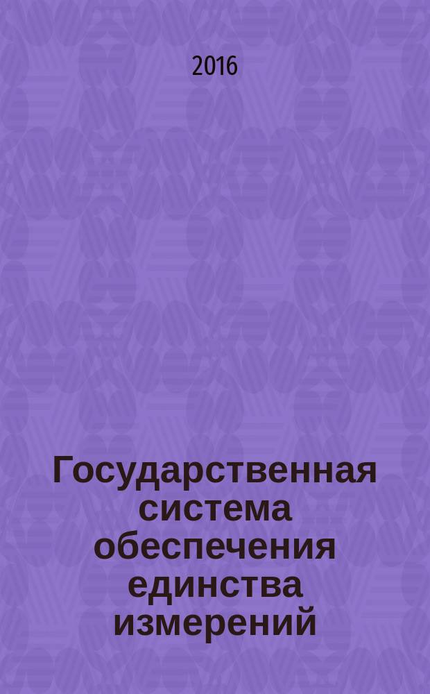 Государственная система обеспечения единства измерений = State system for ensuring the uniformity of measurements. Automatic rail-weighbridges. Part 1. Metrological and technical requirements. Test methods. ч. 1, Весы вагонные автоматические. Метрологические и технические требования : методы испытаний : ГОСТ 8.647-2015