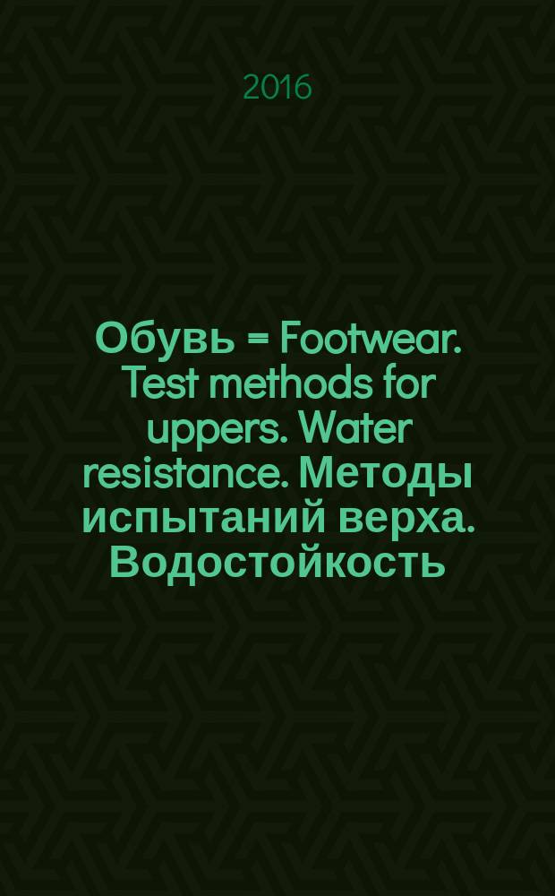 Обувь = Footwear. Test methods for uppers. Water resistance. Методы испытаний верха. Водостойкость : ГОСТ Р ИСО 17702-2016